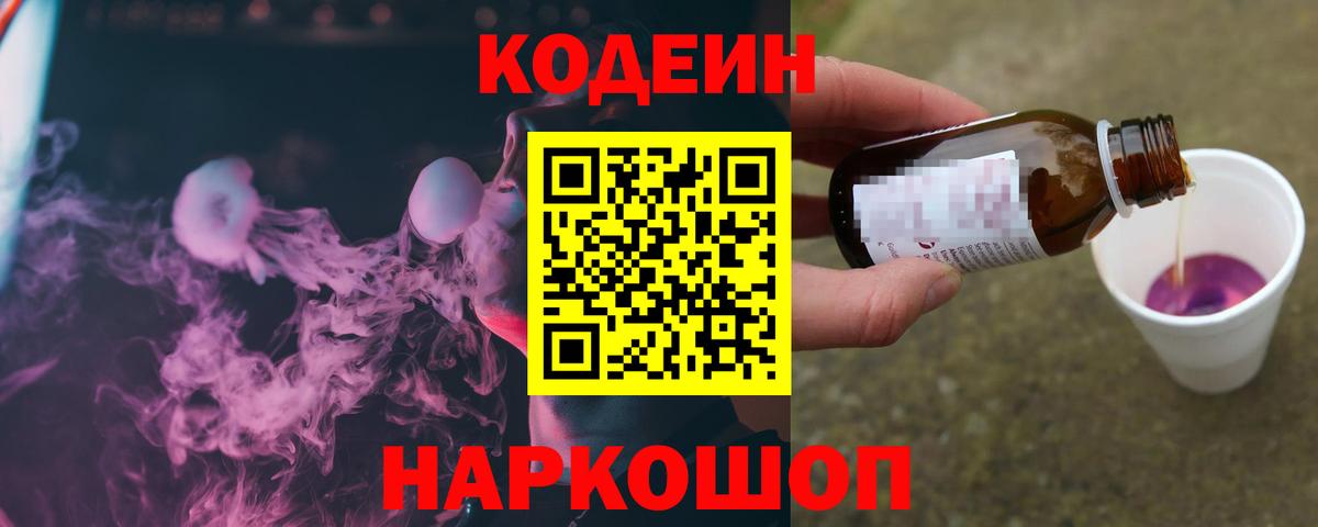 Татарск  Кодеиновый сироп Lean Purple Drank  Вход с VPN  Кодеин Purple Drank 